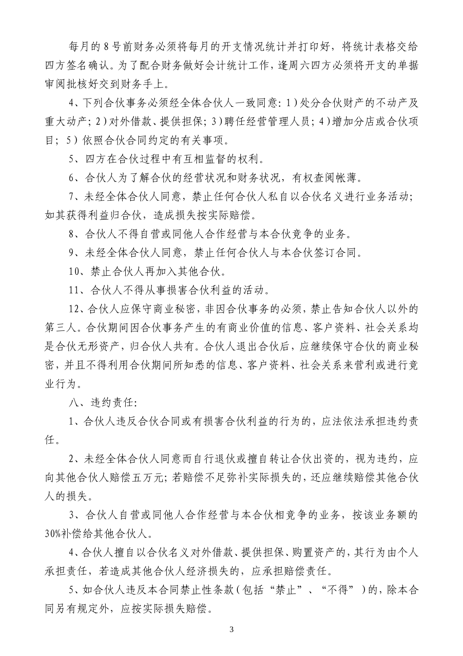 合伙协议(劳务、技术出资)_第3页