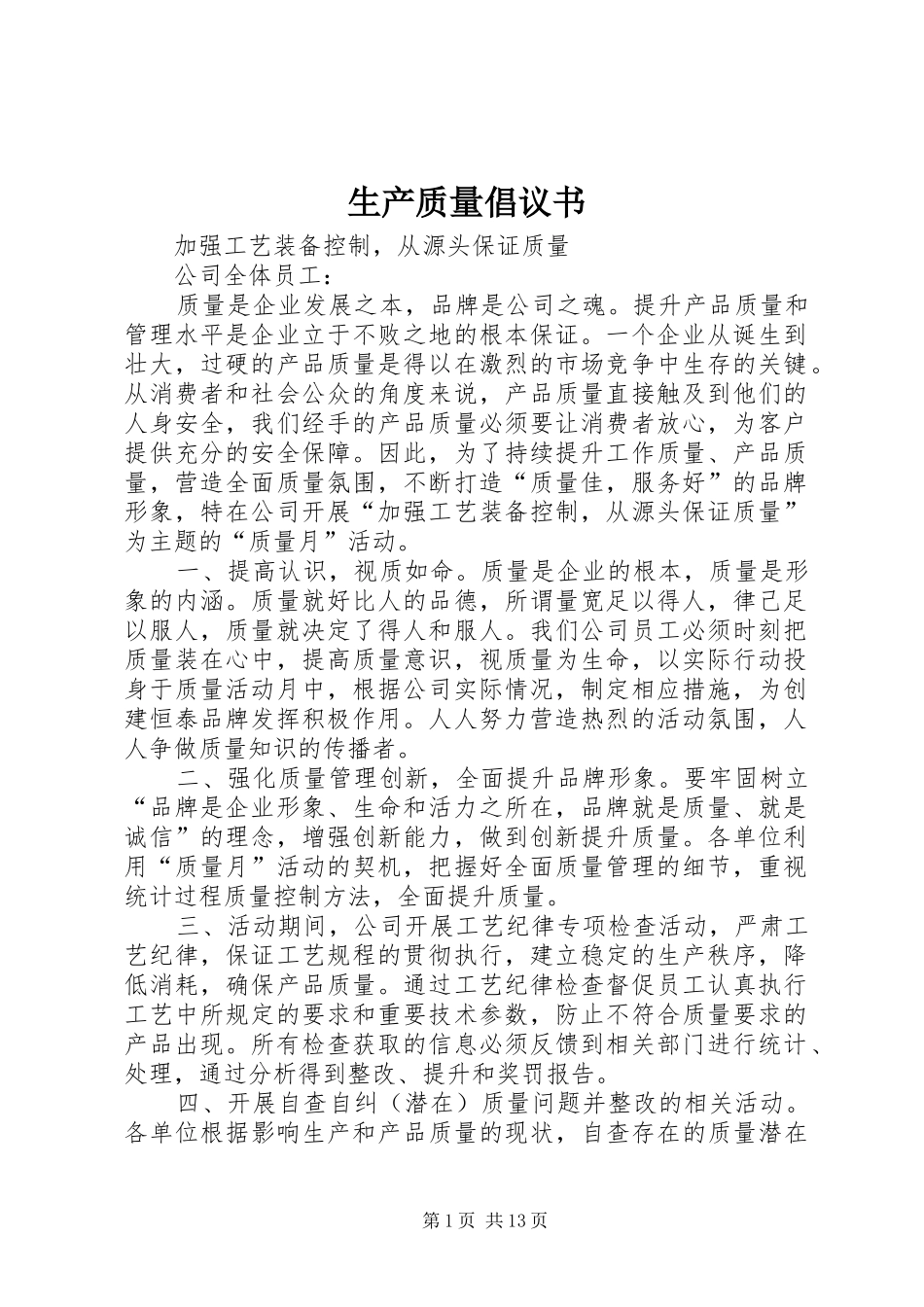 生产质量倡议书_第1页