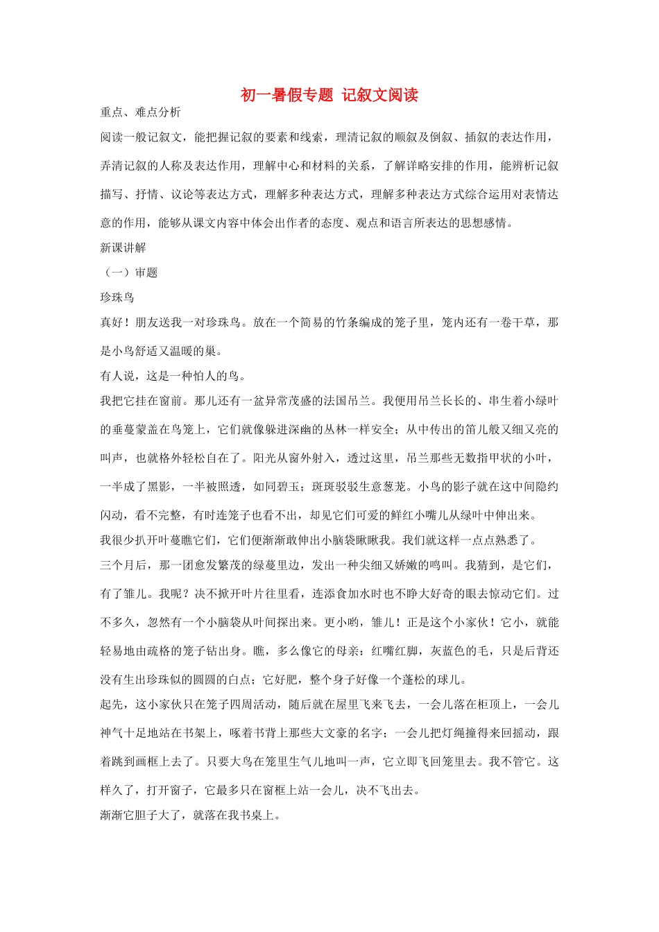 初一暑假专题 记叙文阅读 试题_第1页