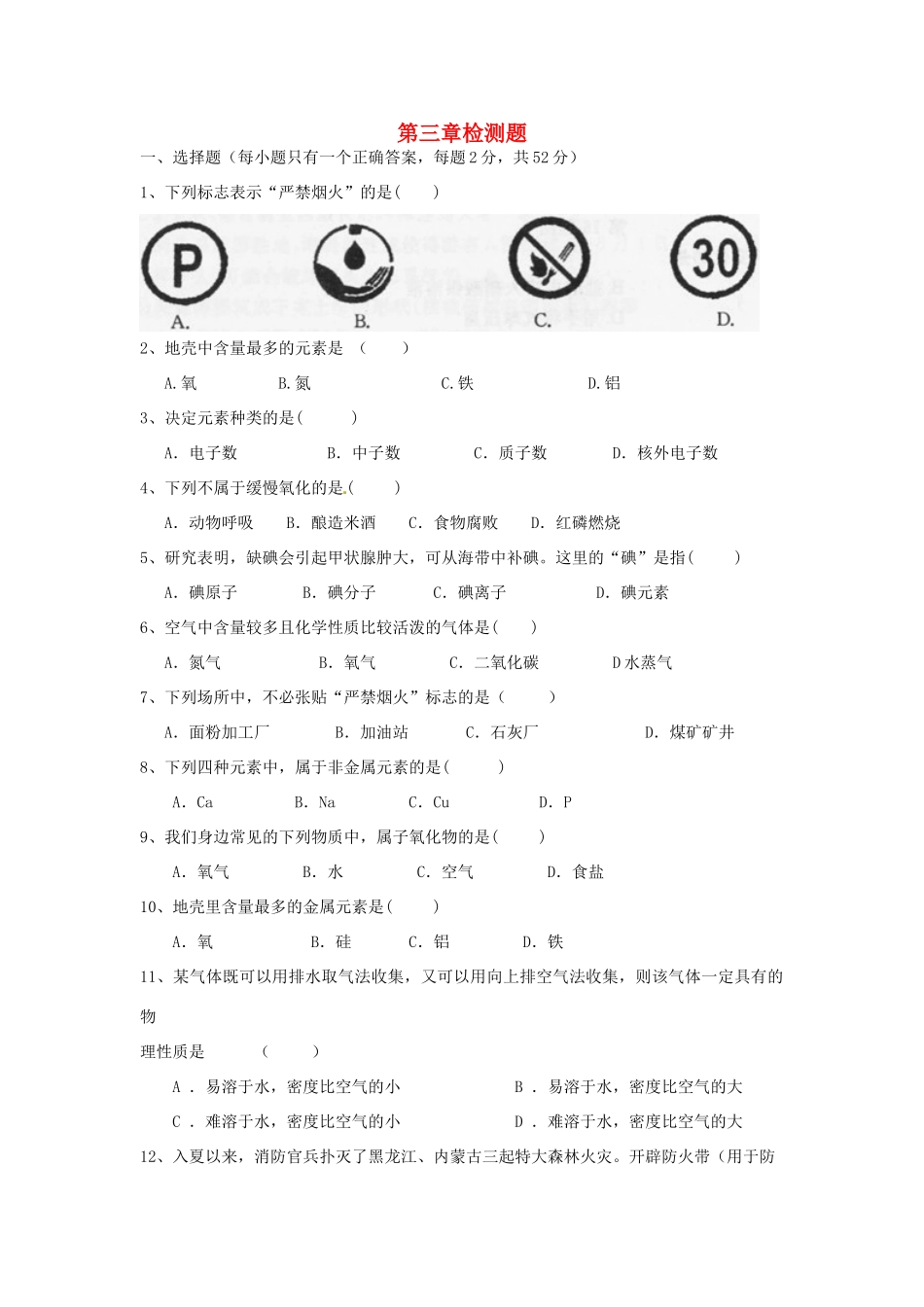 九年级化学上册 第三章 维持生命之气—氧气检测题(新版)粤教版试卷_第1页