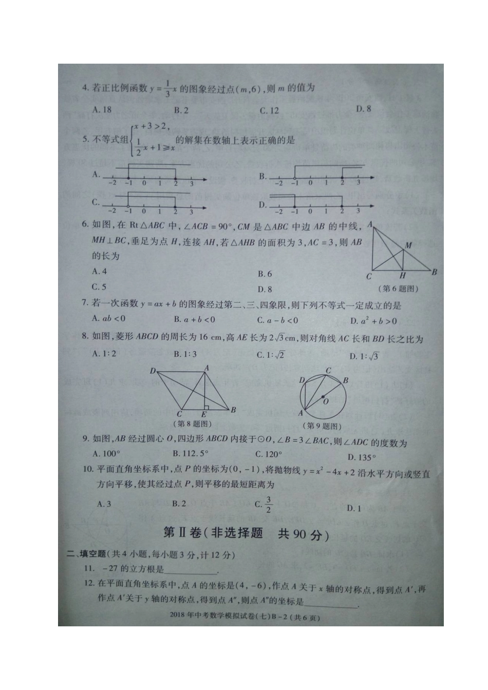九年级数学下学期第七次模拟考试试卷试卷_第2页