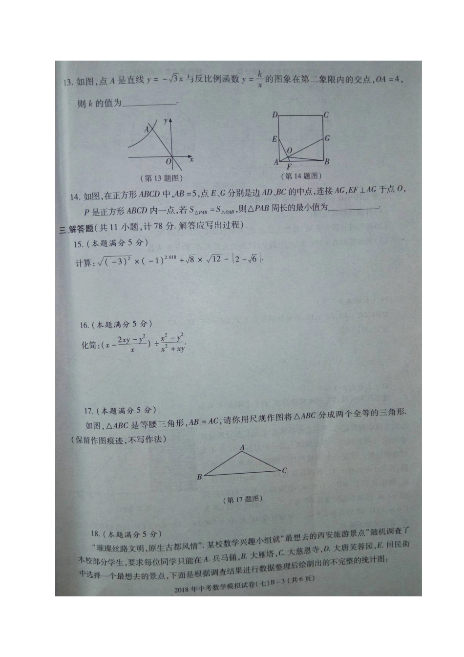 九年级数学下学期第七次模拟考试试卷试卷_第3页