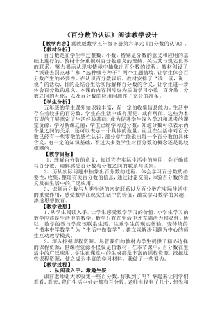 《百分数的认识》教学设计
