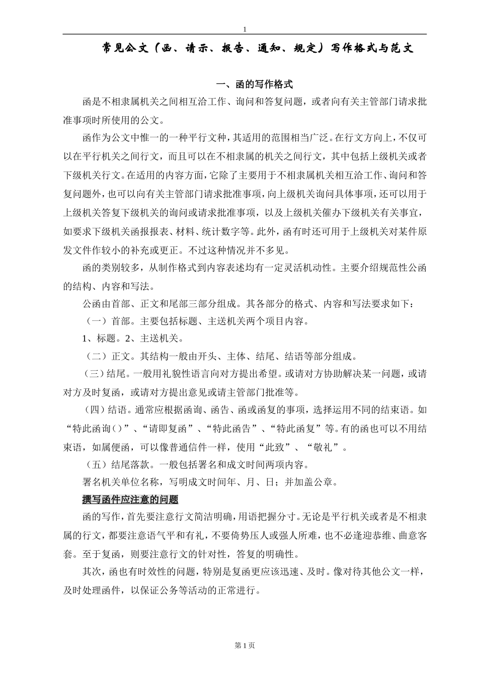 各常见公文格式与范文_第1页