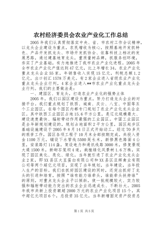 农村经济委员会农业产业化工作总结 