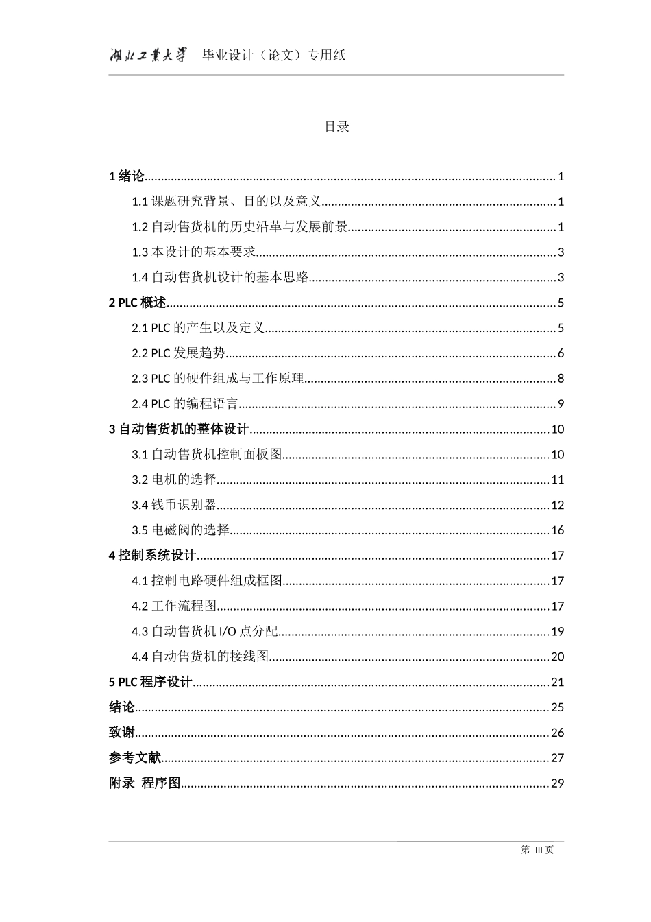 基于西门子s7-200的自动售货机设计_第3页