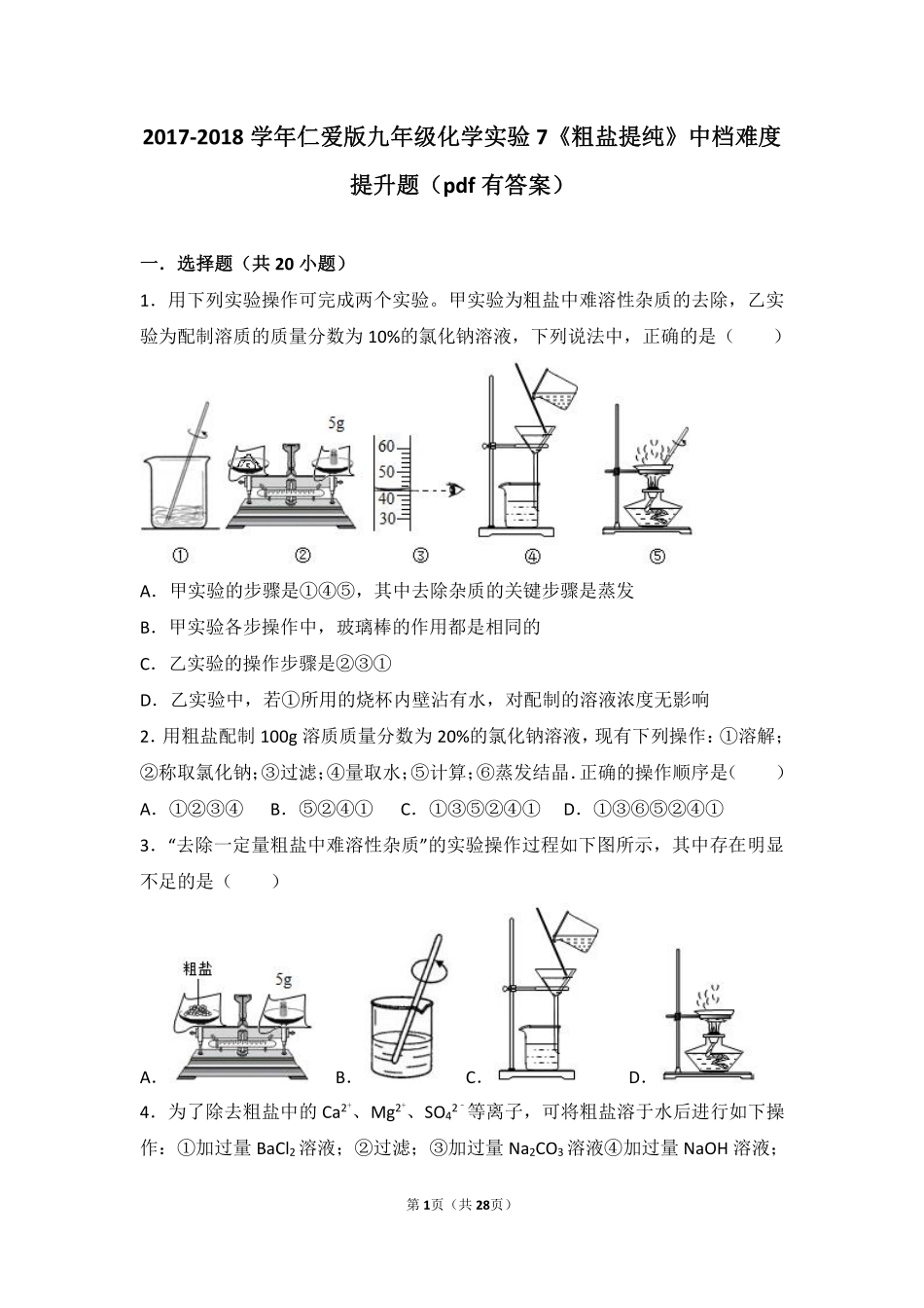 九年级化学下册 学生实验7(粗盐的提纯)中档难度提升题(pdf，含解析)(新版)湘教版试卷_第1页