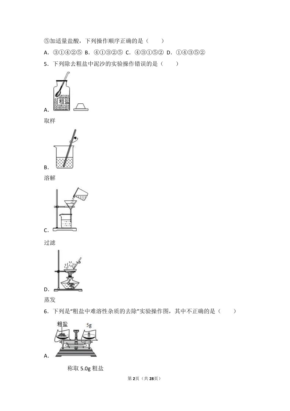 九年级化学下册 学生实验7(粗盐的提纯)中档难度提升题(pdf，含解析)(新版)湘教版试卷_第2页