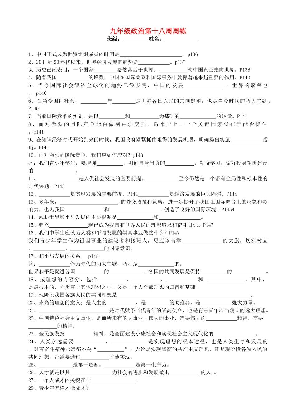 九年级政治全册 第十八周周练 苏教版试卷_第1页
