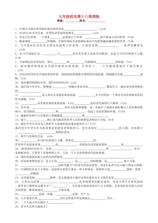 九年级政治全册 第十八周周练 苏教版试卷