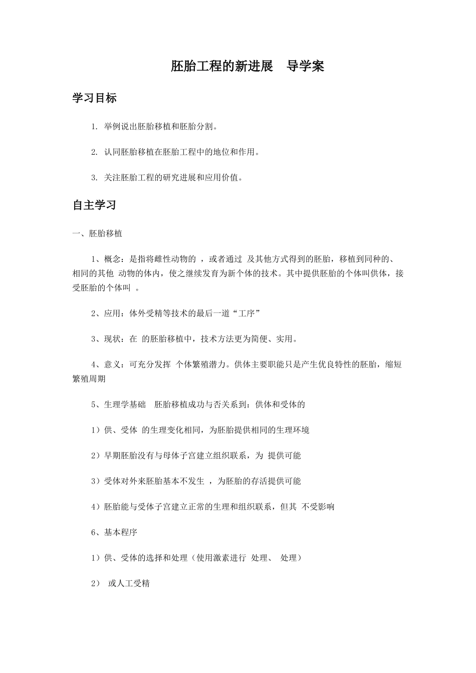 《第三节-胚胎工程的新进展》--导学案_第1页