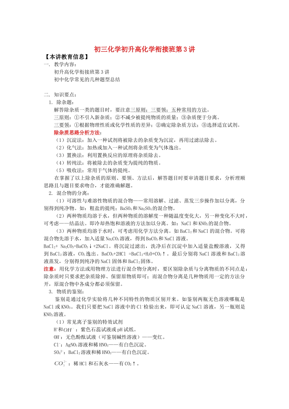 初三化学初升高化学衔接班第3讲知识精讲 试题_第1页