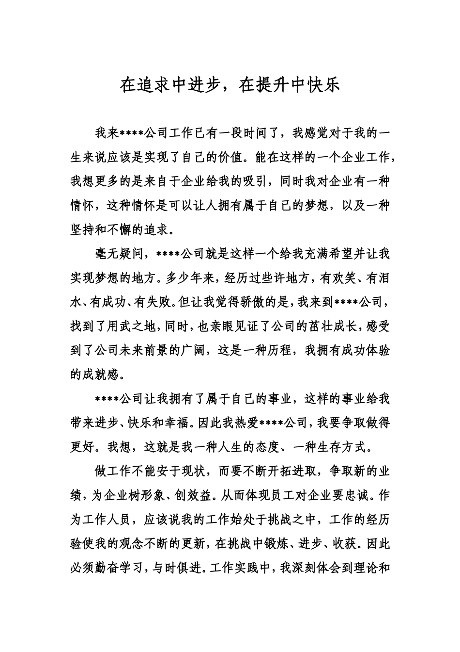 我与公司企业共成长演讲稿_第1页
