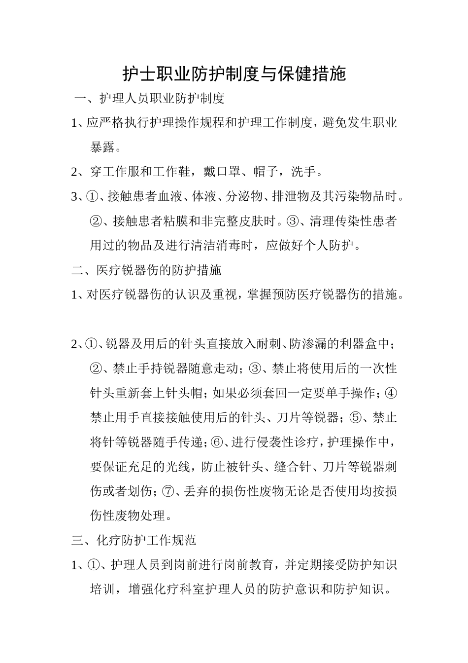 护士职业防护制度与保健措施_第1页