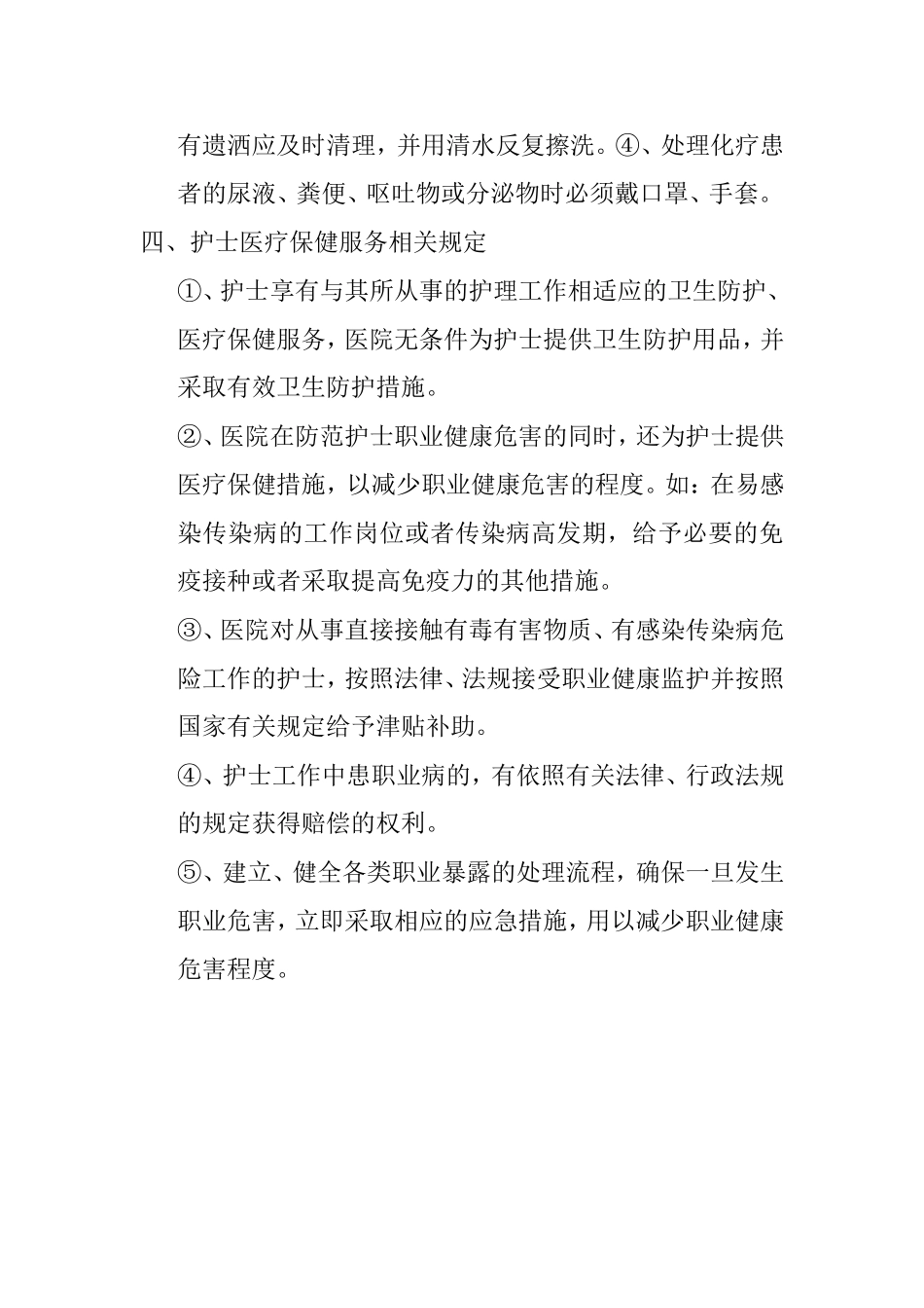 护士职业防护制度与保健措施_第3页