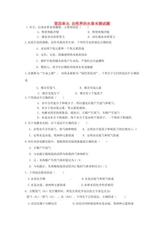 九年级化学上册 第4单元(自然界的水)测试卷(新版)新人教版试卷