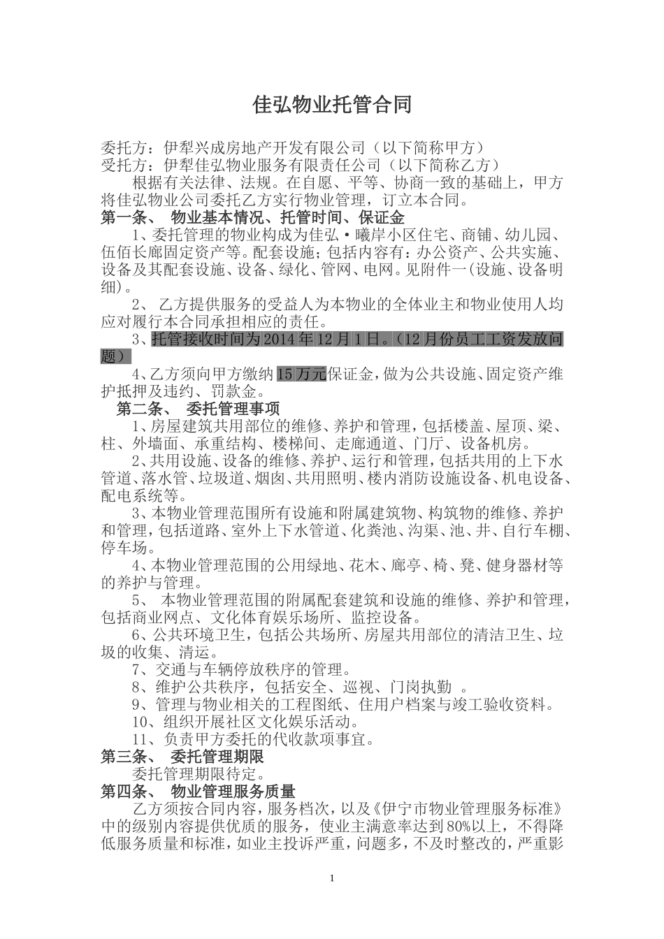 物业托管合同_第1页
