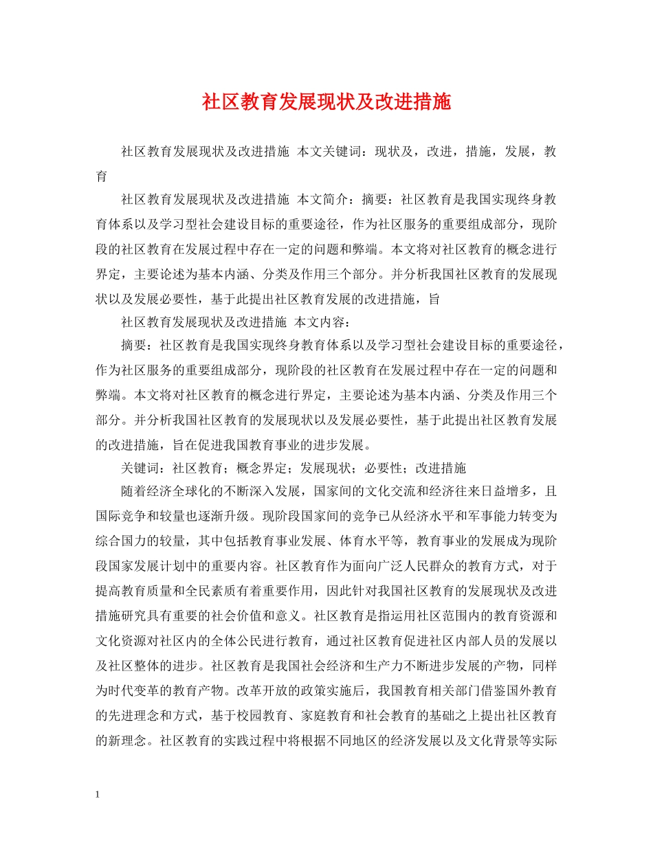 社区教育发展现状及改进措施 _第1页
