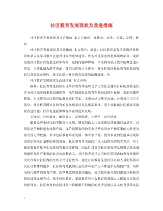 社区教育发展现状及改进措施 