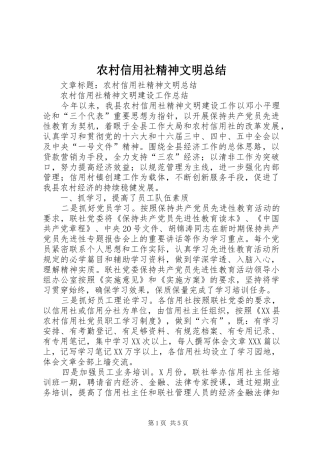 农村信用社精神文明总结 