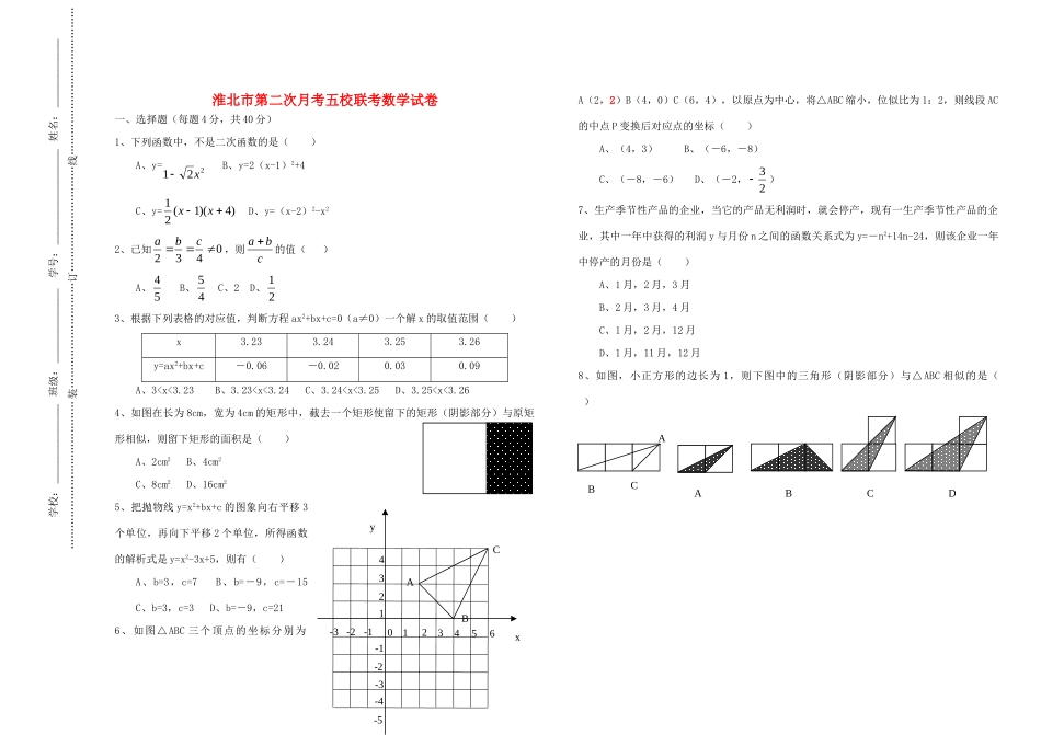 九年级数学五校联考数学试卷 人教新课标版试卷_第1页