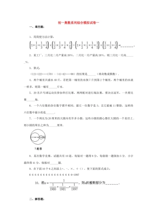 初一奥数系列综合模拟试卷二 试题
