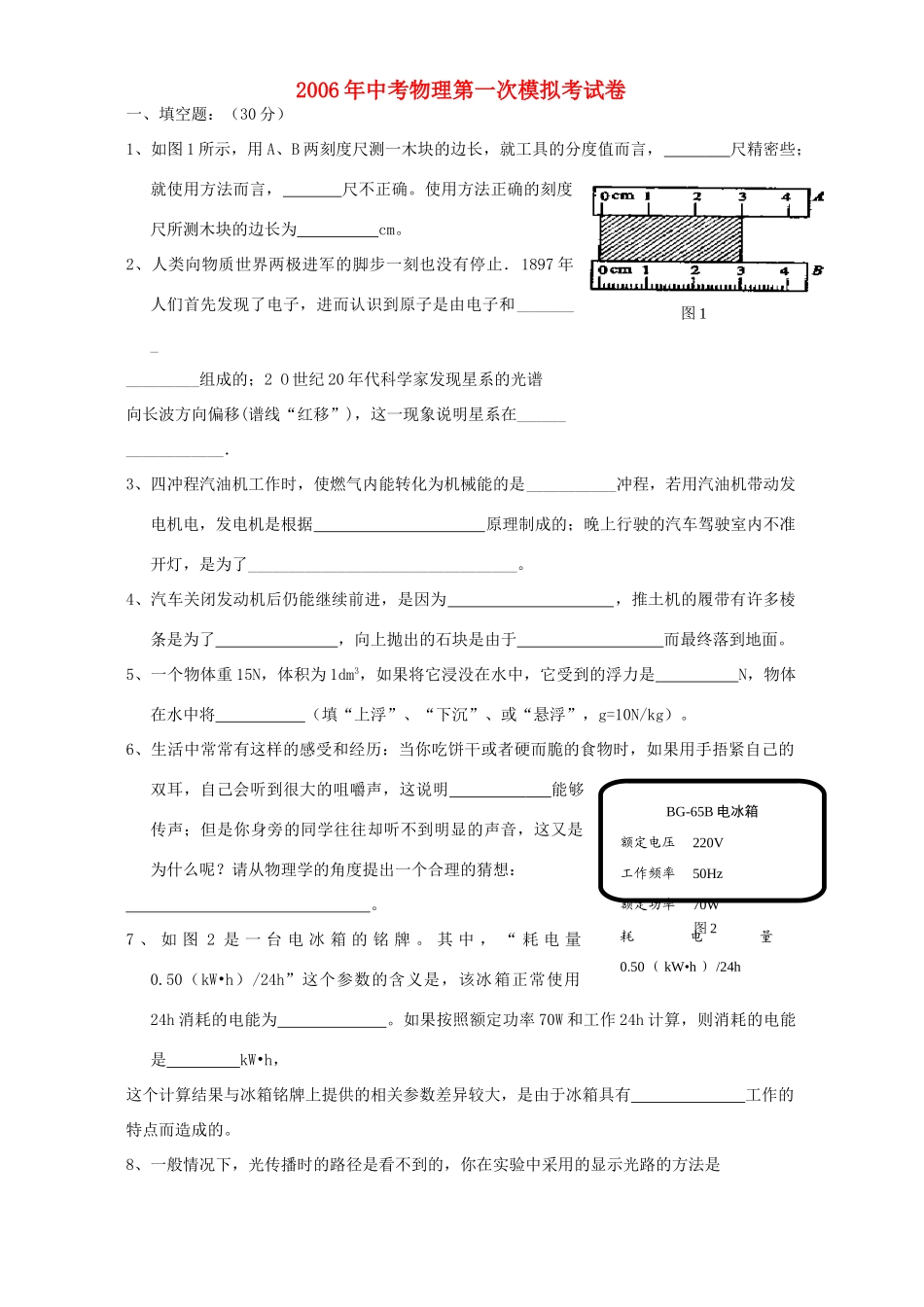 中考物理第一次模拟考试卷 新课标试卷_第1页