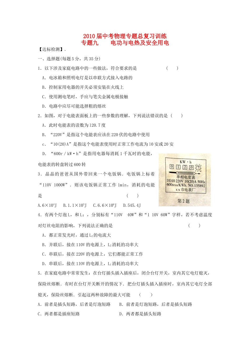 中考物理专题总复习训练 专题9 电功与电热及安全用电人教新课标版试卷_第1页