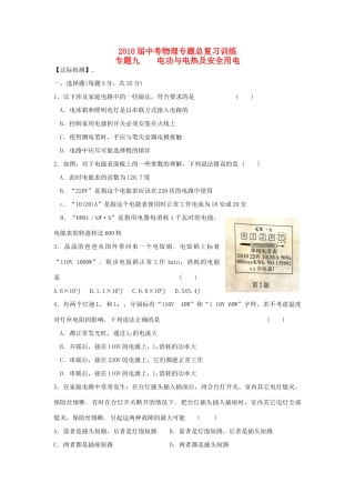 中考物理专题总复习训练 专题9 电功与电热及安全用电人教新课标版试卷