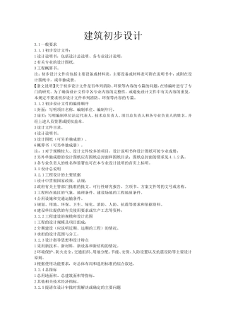 建筑初步设计深度要求