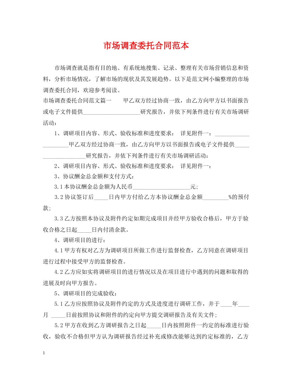 市场调查委托合同范本 _第1页