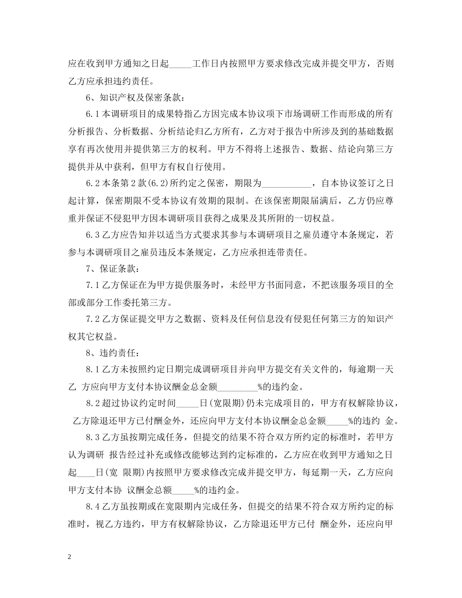 市场调查委托合同范本 _第2页