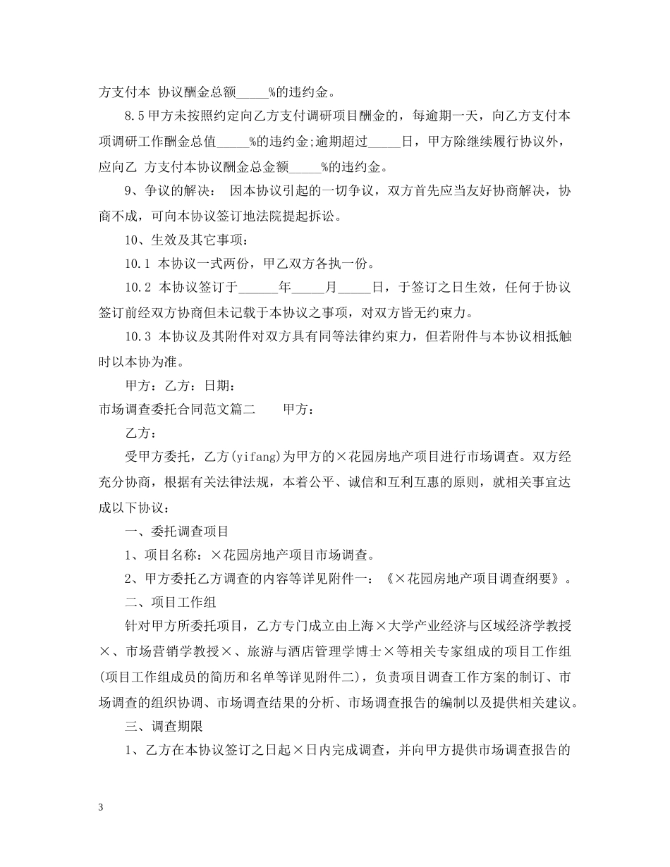市场调查委托合同范本 _第3页