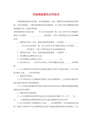 市场调查委托合同范本 