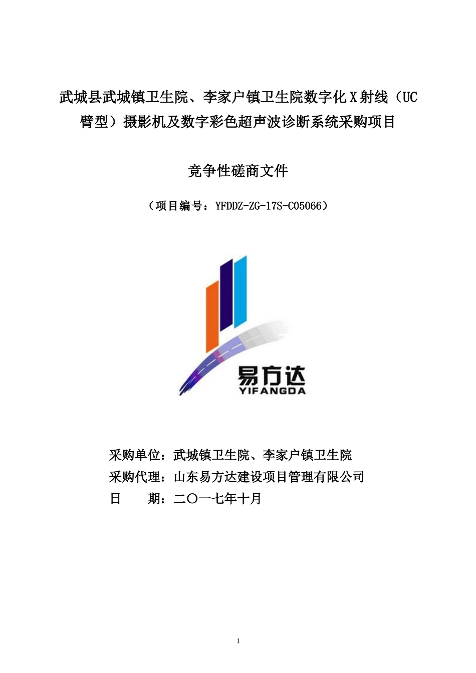 武城县项目采购标书(范本)_第1页