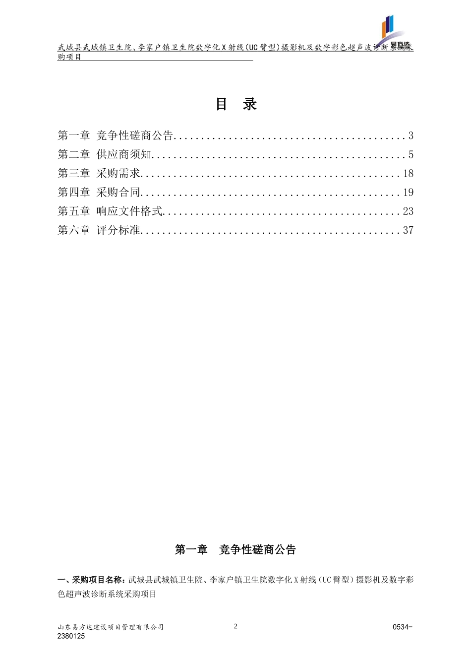 武城县项目采购标书(范本)_第2页