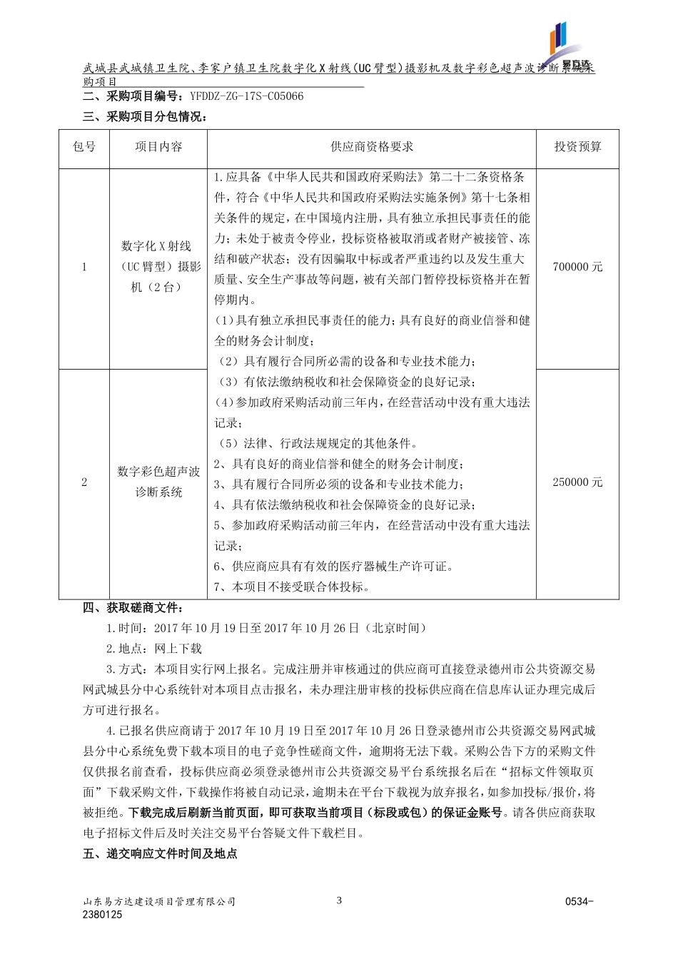 武城县项目采购标书(范本)_第3页