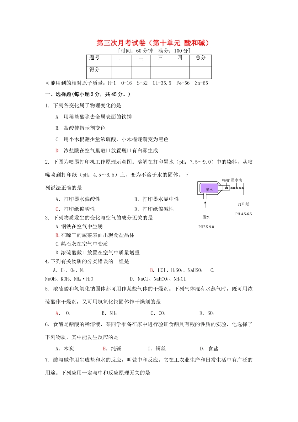九年级化学下册 第十单元酸和碱第三次月考 人教新课标版试卷_第1页