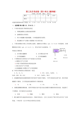 九年级化学下册 第十单元酸和碱第三次月考 人教新课标版试卷
