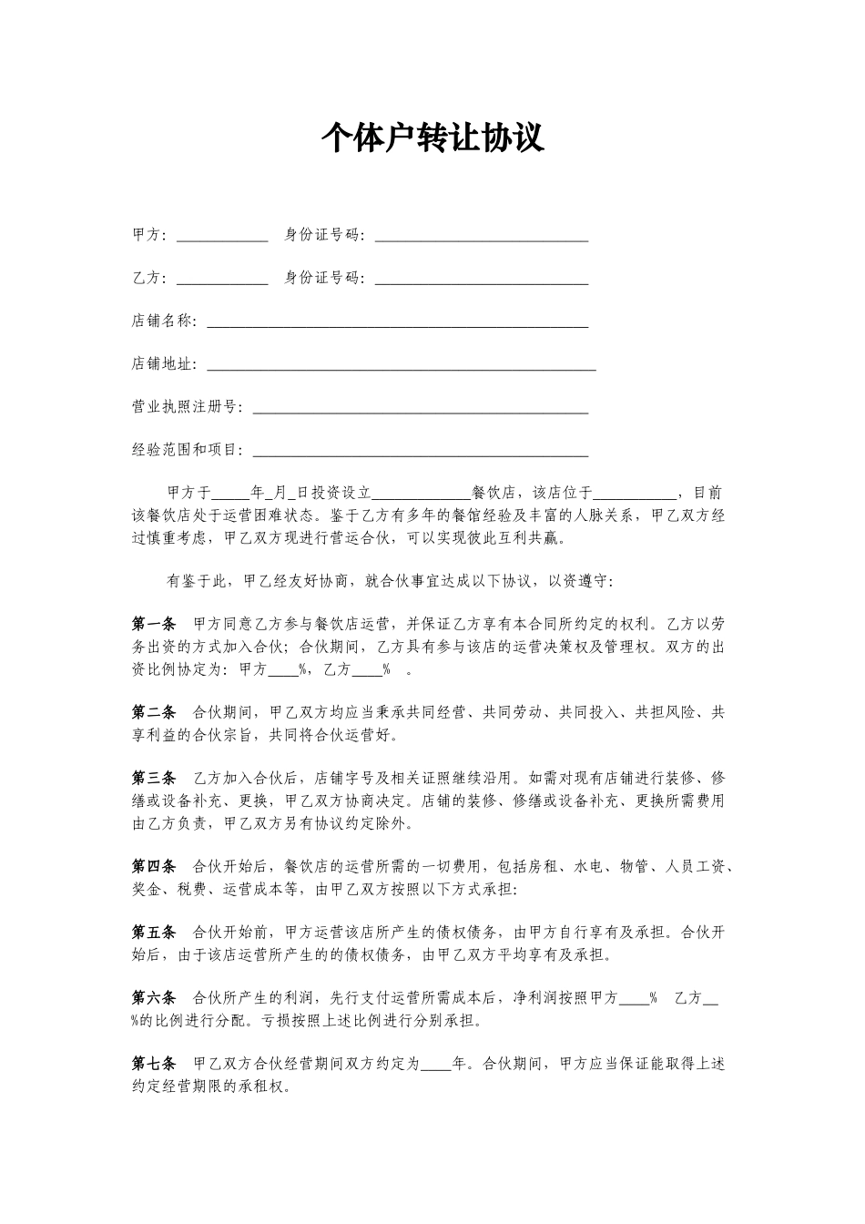 个体户合伙协议(范本)_第1页