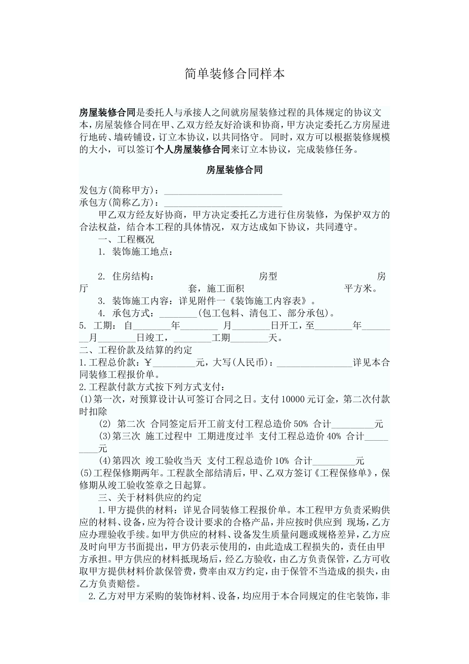 简单装修合同样本_第1页