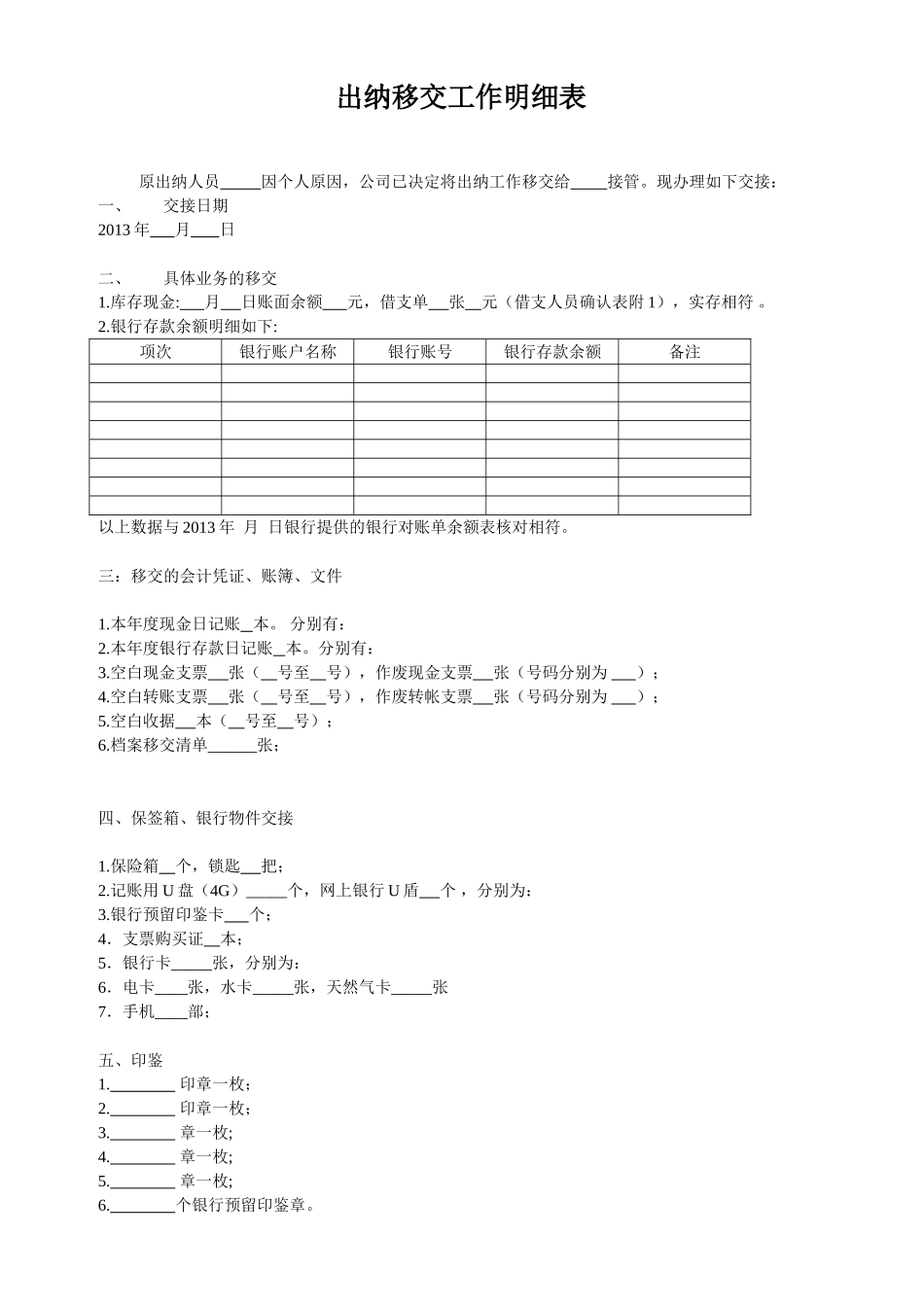 出纳移交工作明细表_第1页