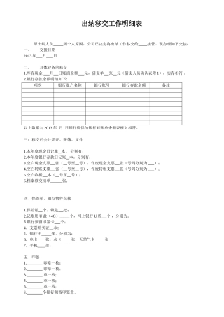出纳移交工作明细表