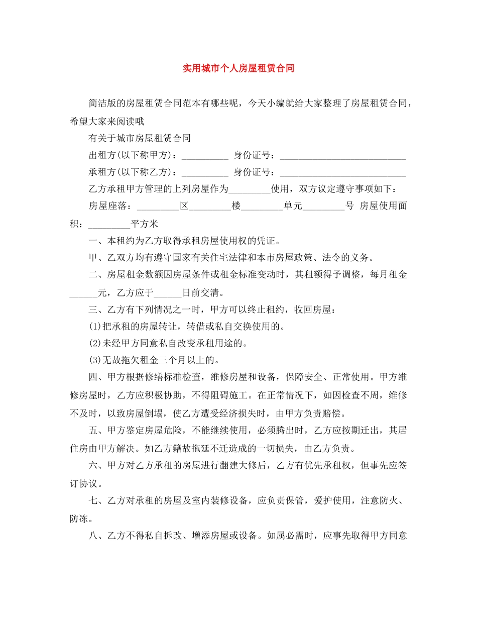 实用城市个人房屋租赁合同 _第1页