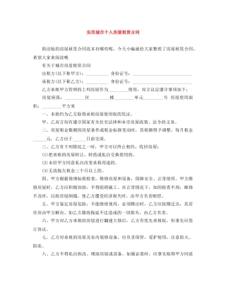实用城市个人房屋租赁合同 