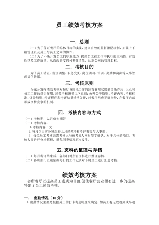 餐厅绩效考核方案(餐厅)