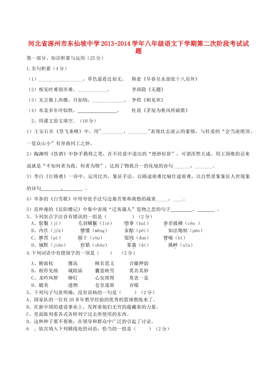 八年级语文下学期第二次阶段考试试题(无答案) 新人教版 试题_第1页