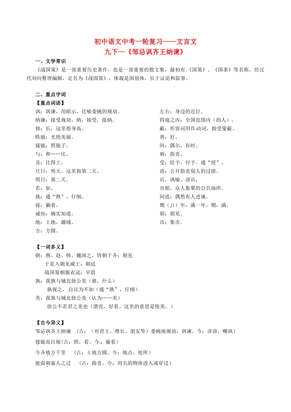 中考语文一轮复习讲练测 专题35 文言文 九下(邹忌讽齐王纳谏)(讲练)试卷_第1页