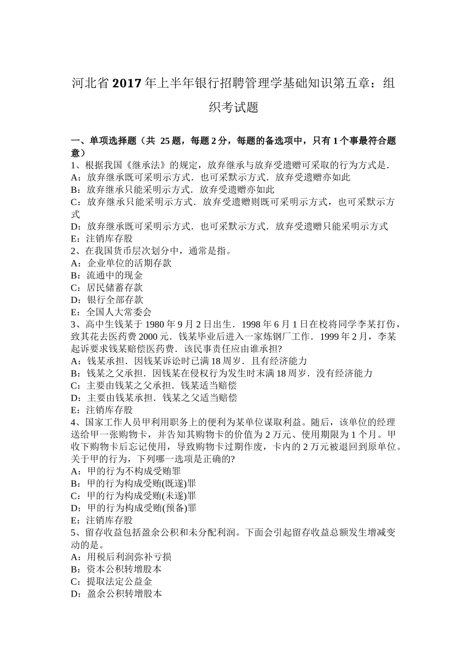 河北省2017年上半年银行招聘管理学基础知识第五章：组织考试题_第1页
