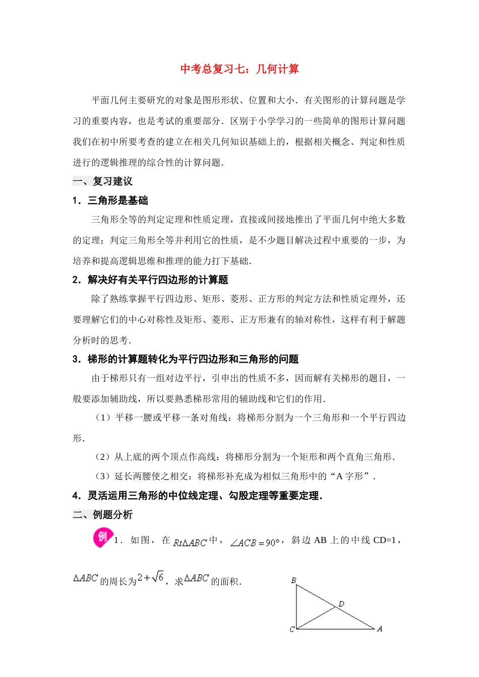 九年级数学中考总复习七：几何计算北师大版试卷_第1页